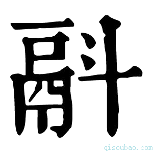 康熙字典𩰮