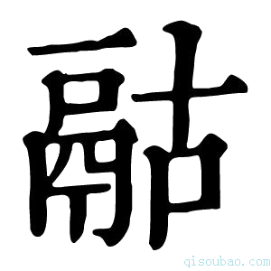 康熙字典𩰯