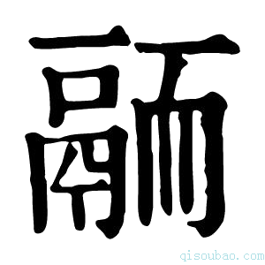 康熙字典𩰴