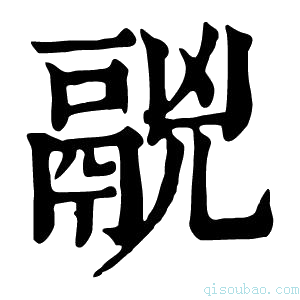 康熙字典𩰷