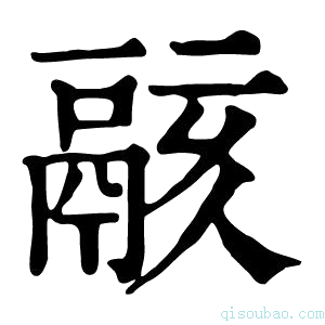 康熙字典𩰶