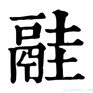 康熙字典𩰳