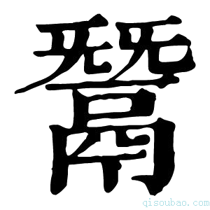 康熙字典鬵