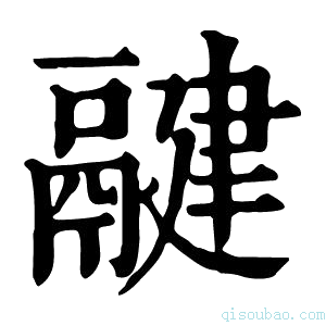 康熙字典𩱃