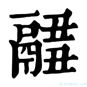 康熙字典𩱂