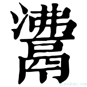 康熙字典𩰾