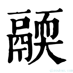 康熙字典𩱄