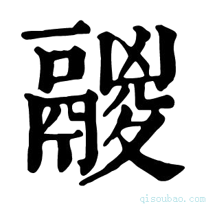 康熙字典𩰽