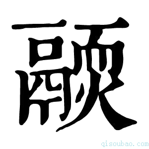 康熙字典𩱊