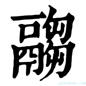 康熙字典𩱈