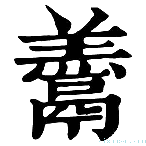 康熙字典𩱋