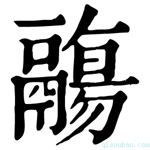 康熙字典𩱑