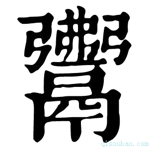 康熙字典𩱎