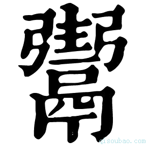 康熙字典𩱌