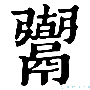 康熙字典𩱍