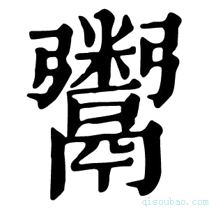 康熙字典鬻