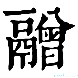 康熙字典䰝