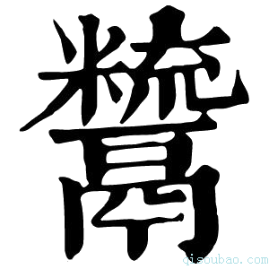 康熙字典𩱙