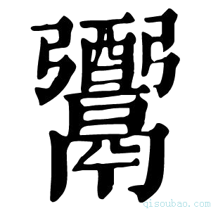 康熙字典𩱗