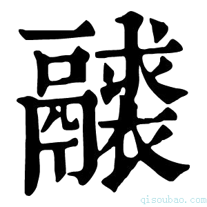 康熙字典𩱝