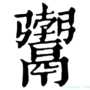 康熙字典𩱚