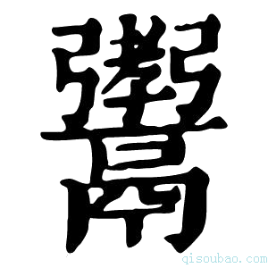 康熙字典𩱞