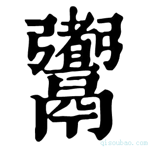 康熙字典䰞