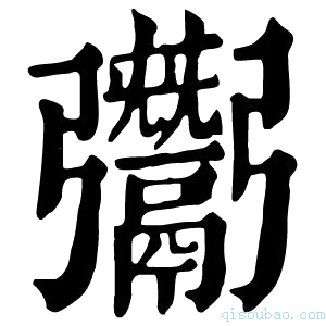 康熙字典𩱠