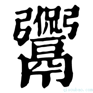 康熙字典𩱡