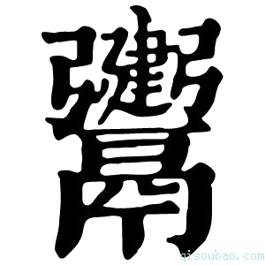 康熙字典𩱤