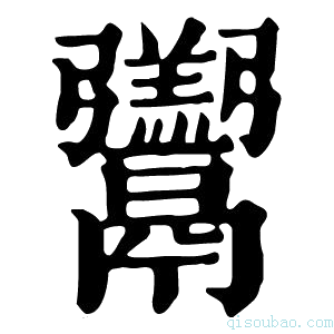 康熙字典𩱧