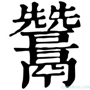 康熙字典𩱩