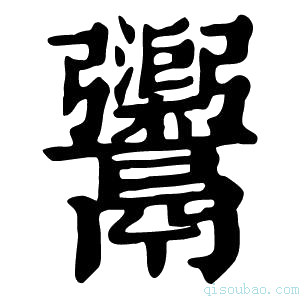 康熙字典𩱮