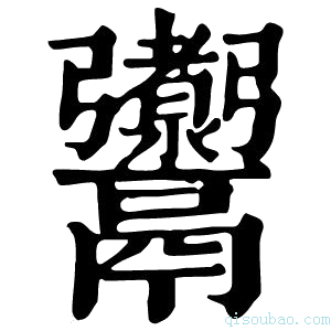 康熙字典𩱰