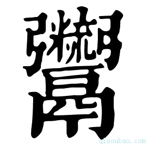 康熙字典𩱯