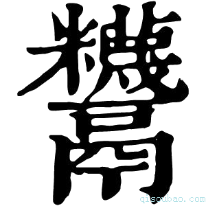 康熙字典𩱵