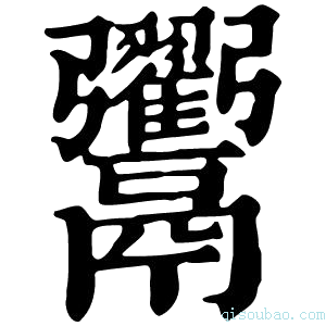 康熙字典𩱲