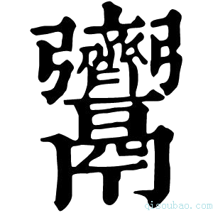 康熙字典𩱳