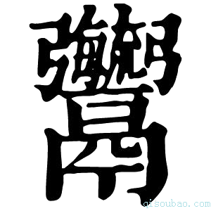 康熙字典𩱱