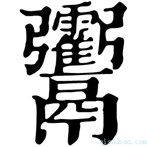 康熙字典𩱶