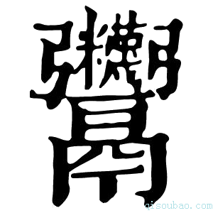 康熙字典𩱷