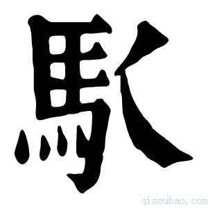 康熙字典𩡬