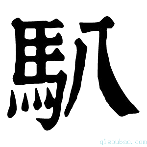 康熙字典𩡩