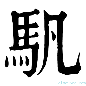 康熙字典䭵