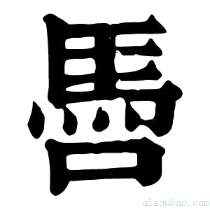 康熙字典𩡳