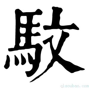 康熙字典馼