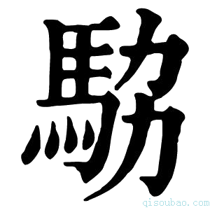 康熙字典𩢊