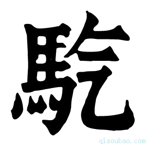 康熙字典𩡹