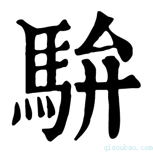 康熙字典䮁