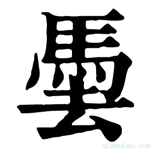 康熙字典𩢧